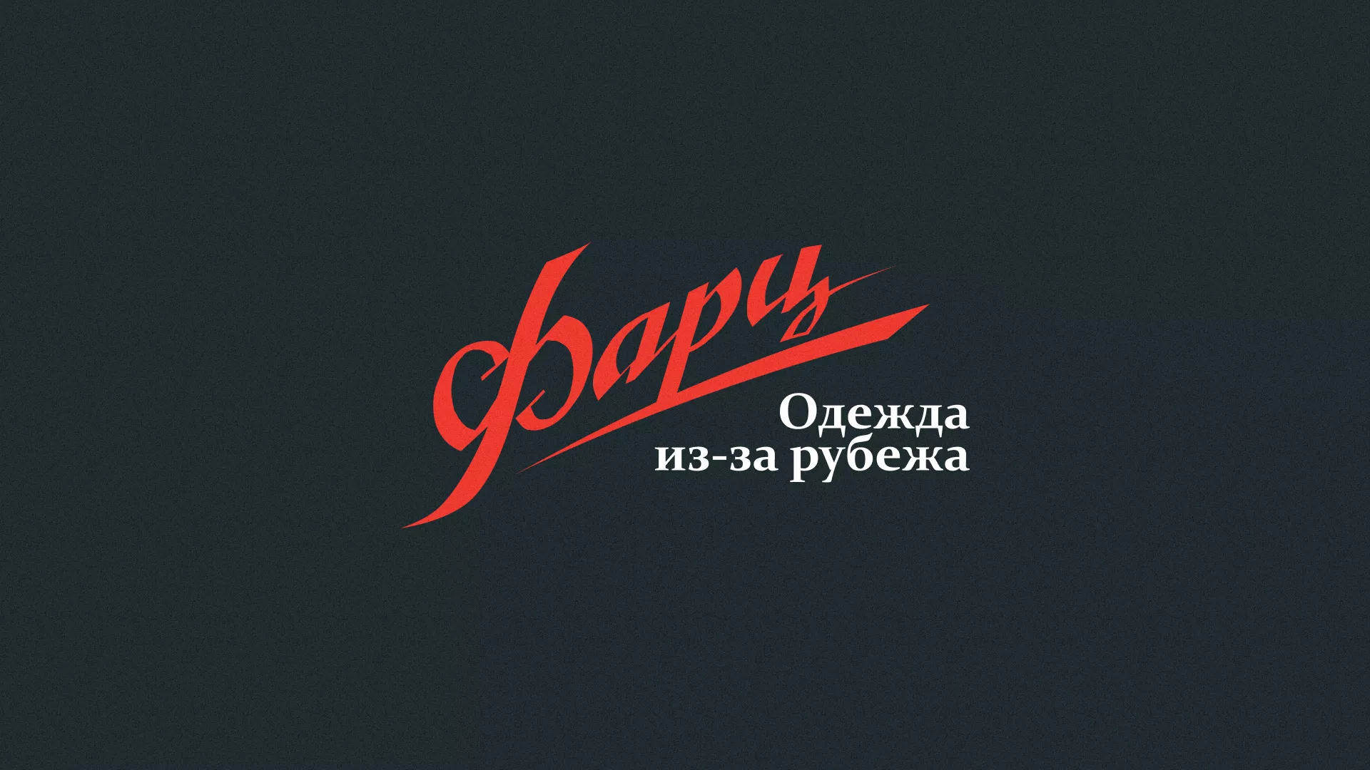 Разработка логотипа магазина «Фарц» в Тайшете